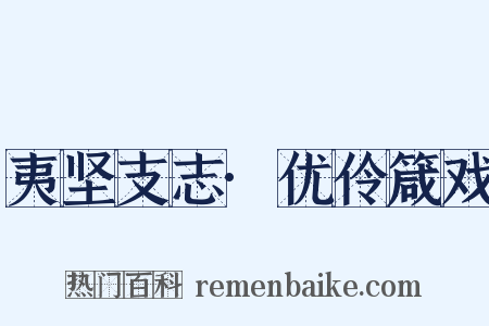 夷坚支志·优伶箴戏是什么意思的图片